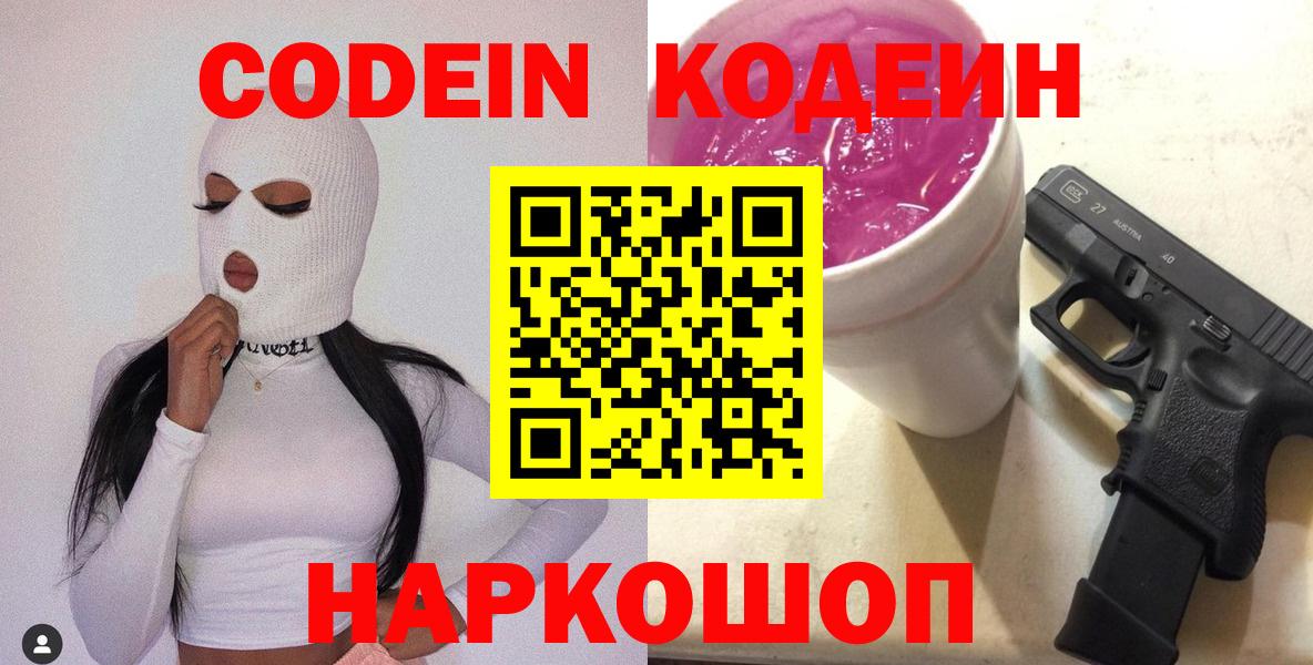 Кодеиновый сироп Lean Purple Drank  Вход с VPN  Новозыбков  Кодеиновый сироп Lean Purple Drank 