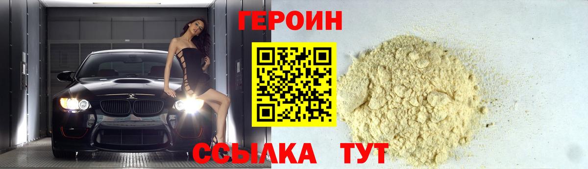 Героин хмурый Новозыбков
